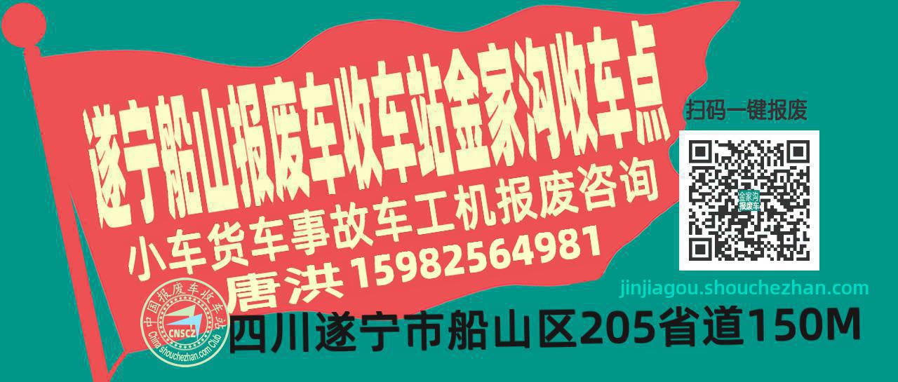 遂宁船山报废车收车站金家沟收车点
